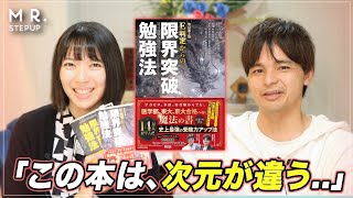 読んで3週間で偏差値15UP！？『限界突破勉強法』の改訂秘話 - YouTube