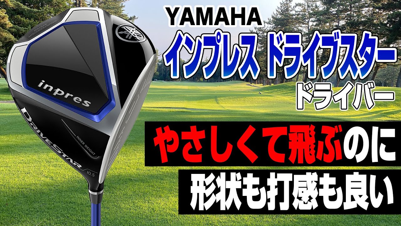 性能も打音も打感も◎ ヤマハ2022年最新作「インプレス ドライブスター