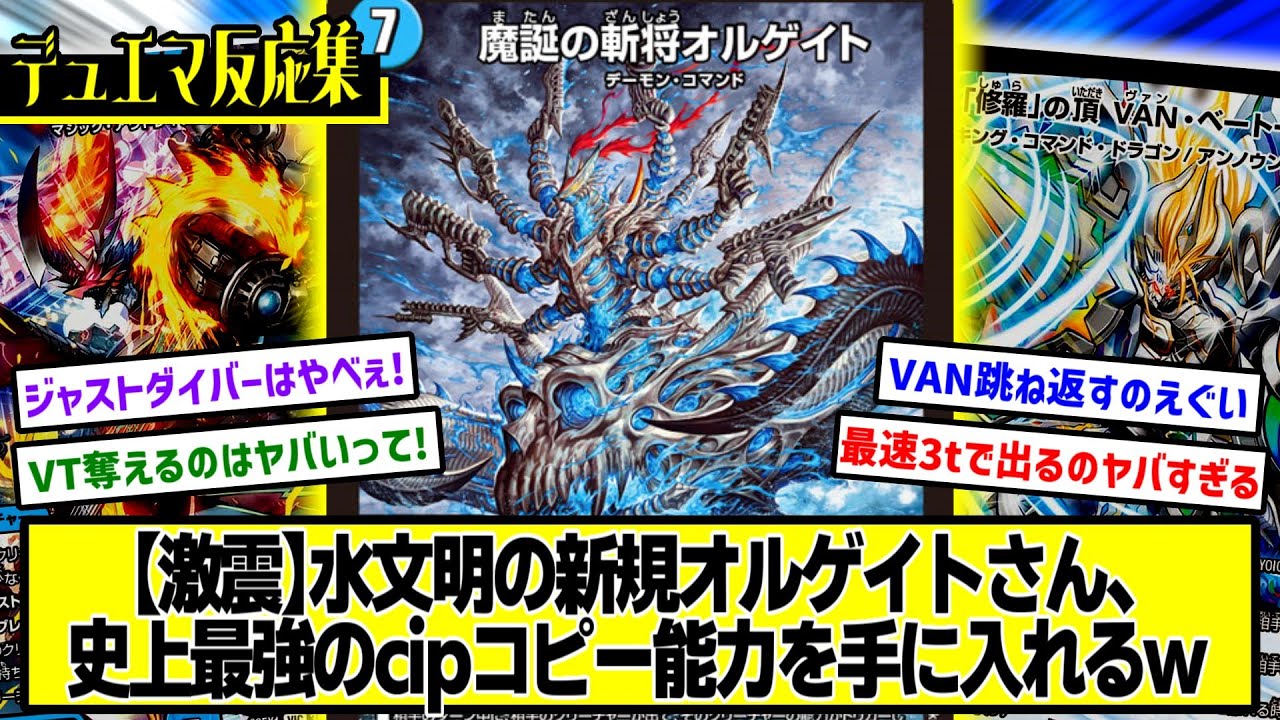 デュエマ】『新カード≪魔誕の斬将オルゲイト≫』に対するDMPの反応集