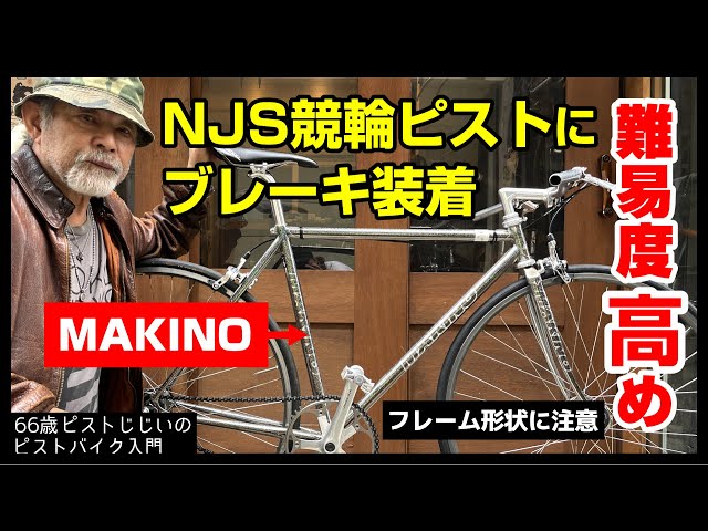 Transform the Sparkling NJS Keirin Frame Makino for the Streets