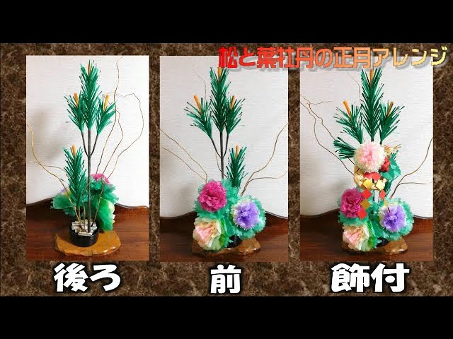 kimie gangi「正月アレンジ」 画用紙の松 お花紙の葉牡丹 - YouTube