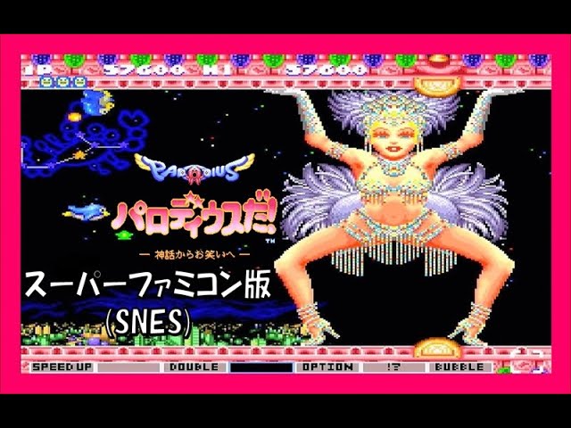 スーパーファミコン版】コナミの名作シューティング『パロディウスだ