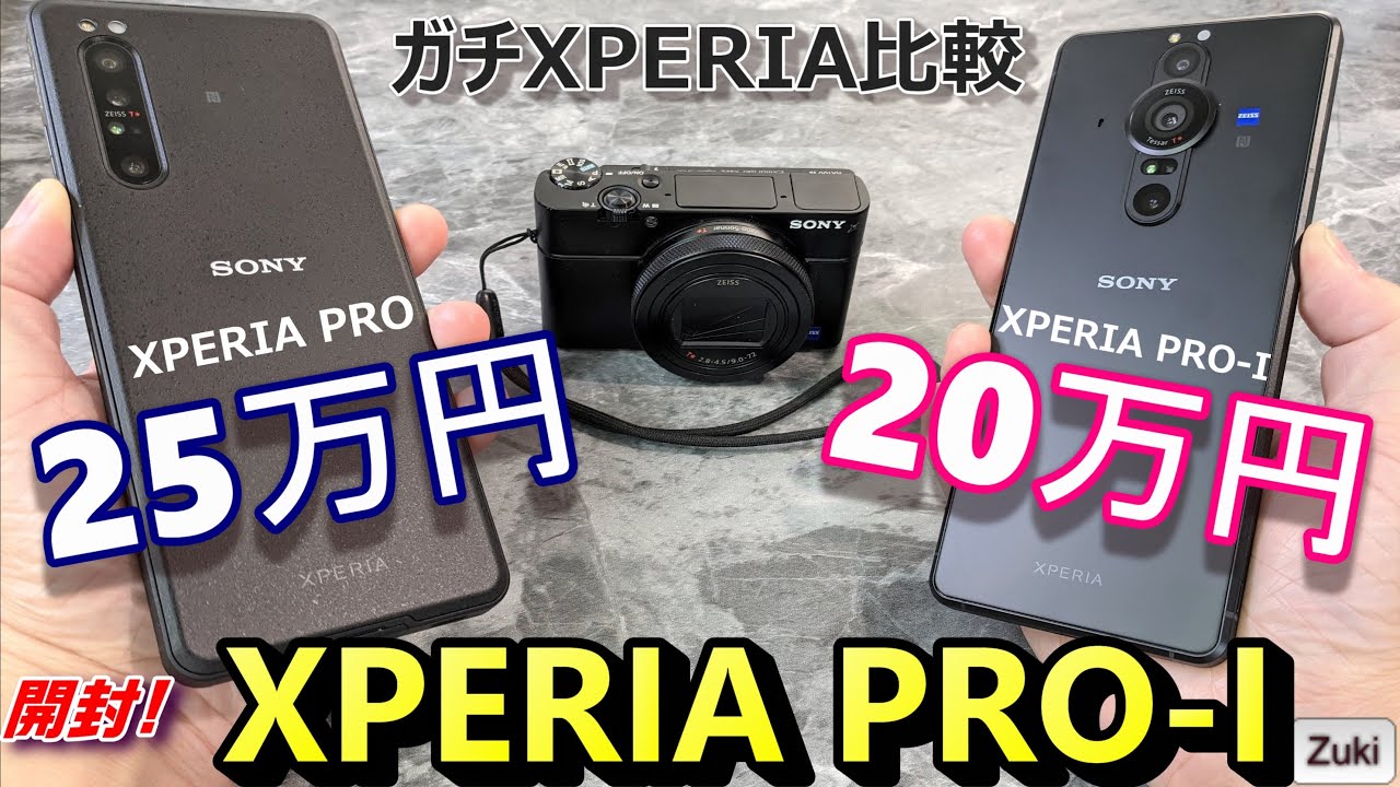 開封】XPERIA PRO－I（プロアイ）～ガチXPERIA比較！25万円の「XPERIA
