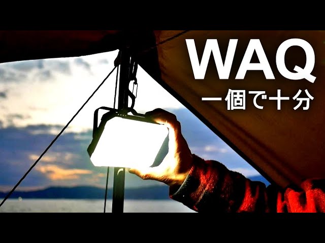WAQ LEDランタン2、これ一個でキャンプが出来た。 - YouTube