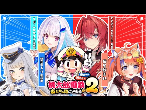 桃太郎電鉄2〗先輩方と楽しく桃鉄だ～～～🍑〖にじさんじ / アンジュ