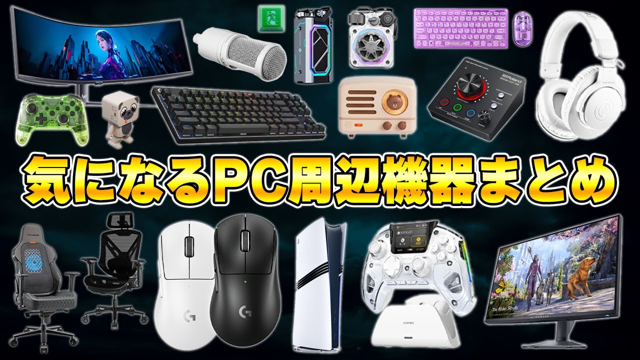 マジで気になるPC周辺機器＆ゲーミングデバイスまとめ - YouTube