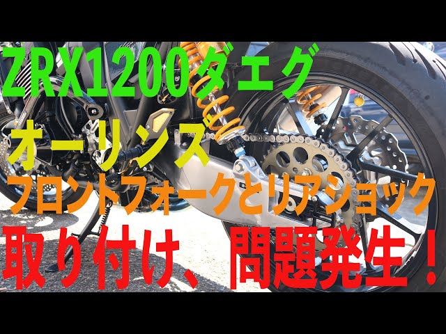 ZRX1200ダエグと前後オーリンズ 取り付けで問題発生！性能は最高でした