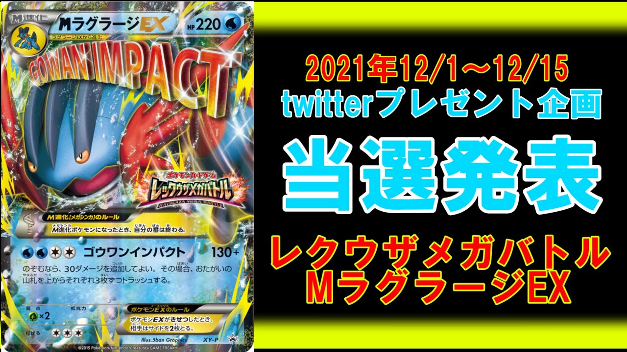 ポケカ公認ジャッジ】当選発表!!レックウザメガバトルのMラグラージEX