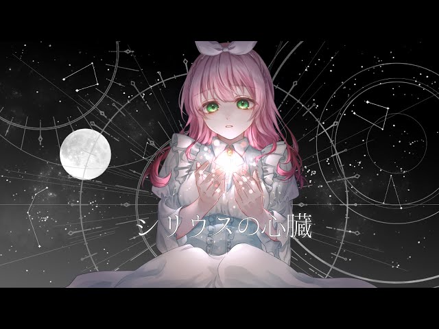 4th Anniversary〗シリウスの心臓 - ヰ世界情緒【歌ってみた】cover N