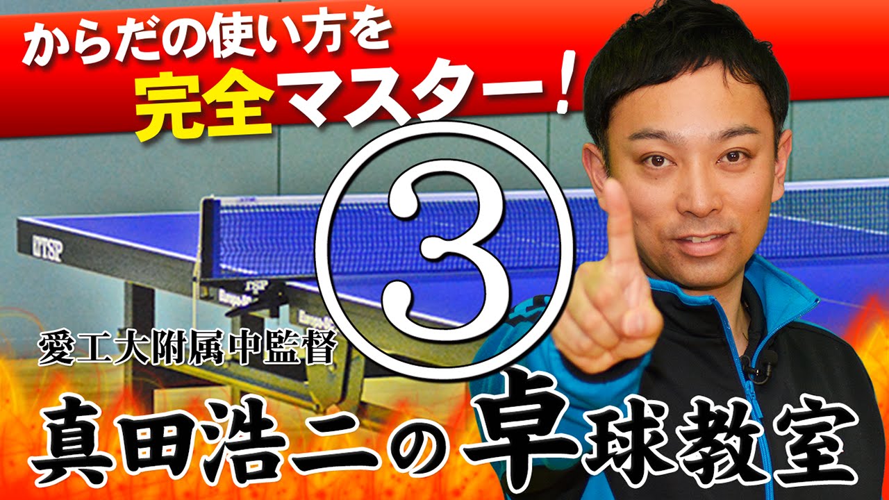 卓球】からだの使い方を完全マスター！ 愛工大附属中監督 真田浩二の