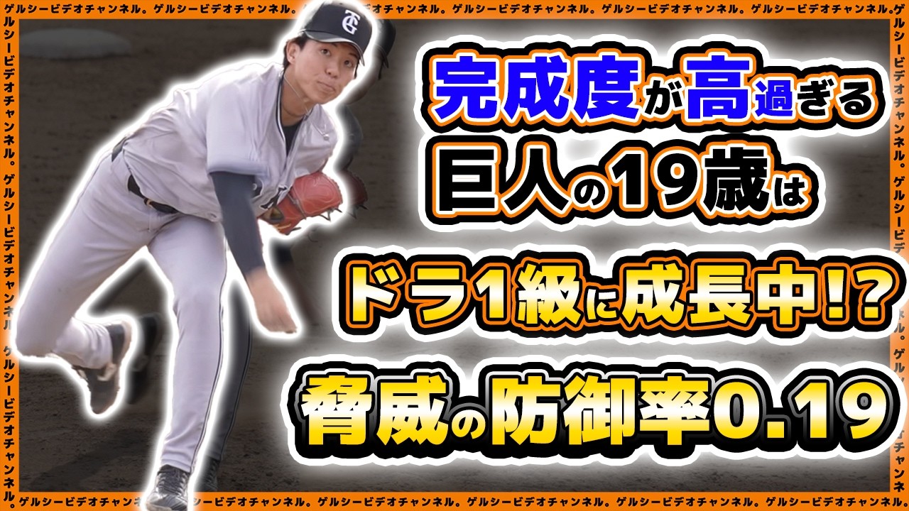 巨人】魔改造コーチも大注目！？防御率0.19の19歳右腕がドラ1級に成長