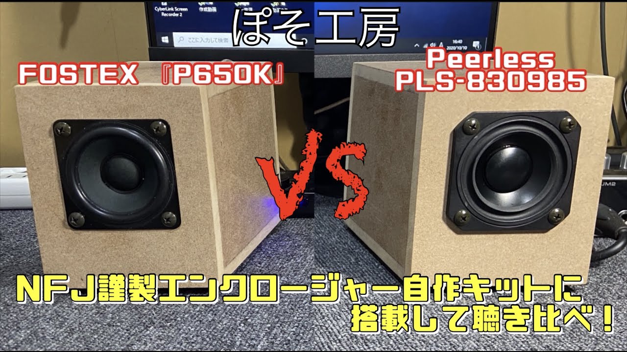 自作スピーカー】『FOSTEX P650K』と『Peerless PLS-P830985』を「NFJ