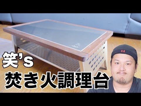 キャンプ道具】笑's 焚き火調理台 がかっけえ！ 大きさを比較してみる