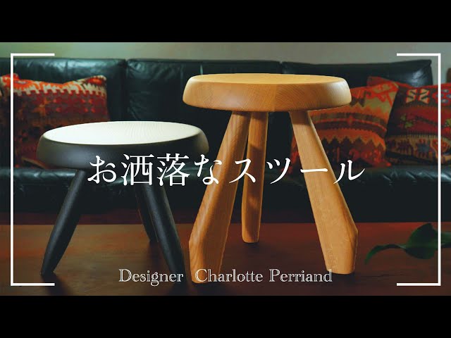 部屋を彩る】フランスの至宝「シャルロット・ペリアンのスツール