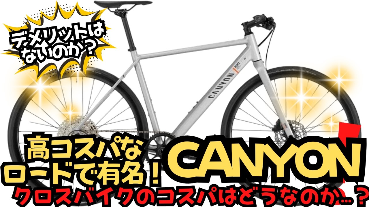 初心者お断り！】ロードバイク界コスパ最強メーカーCANYONはクロス