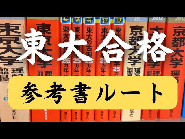 Tokyo University Entrance Exam] Reference Book Route | Introducing