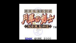 ネオジオポケット】「月華の剣士」を遊んでみた - YouTube