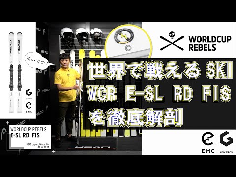 WORLDCUP REBELS E-SL RD FIS】 世界で戦えるSKI WCR E-SL RD FISを