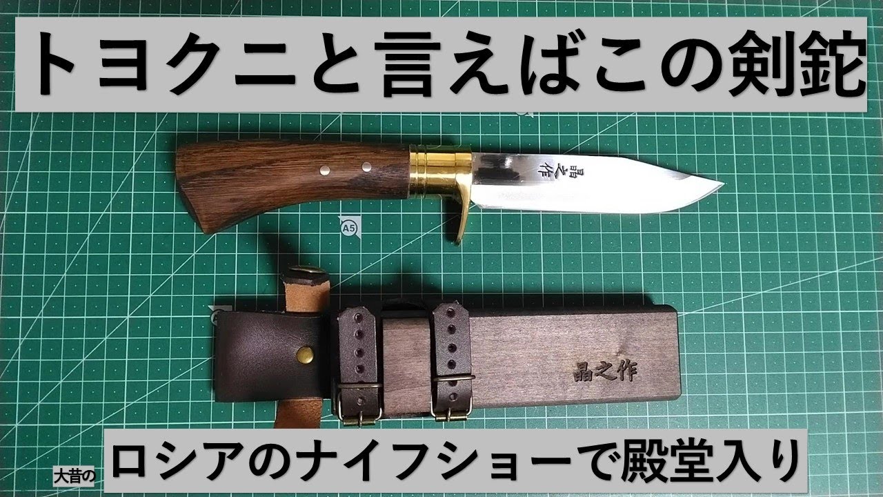 トヨクニ 土佐アウトドア剣鉈 - YouTube