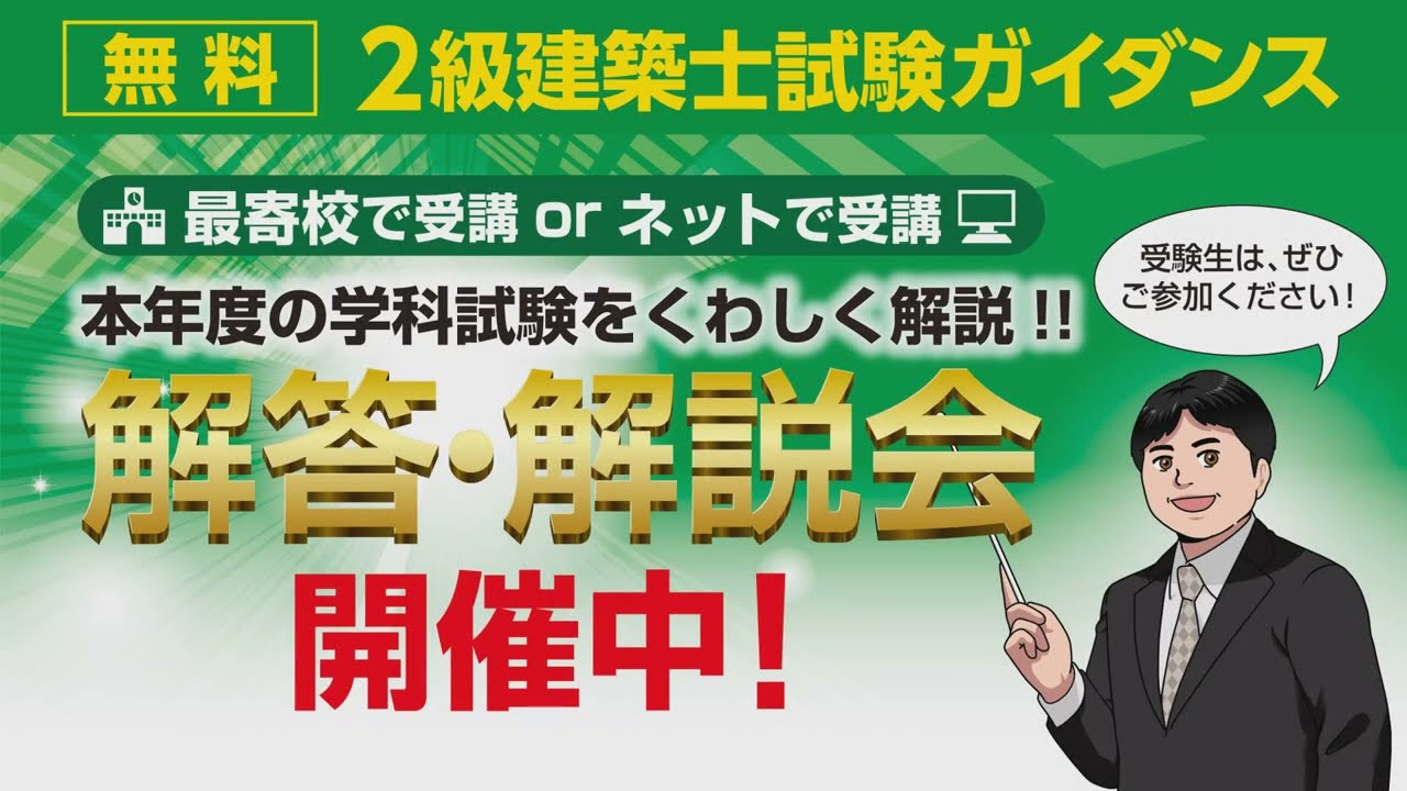 令和7年 2級建築士学科試験 解答・解説会ダイジェスト【総合資格学院