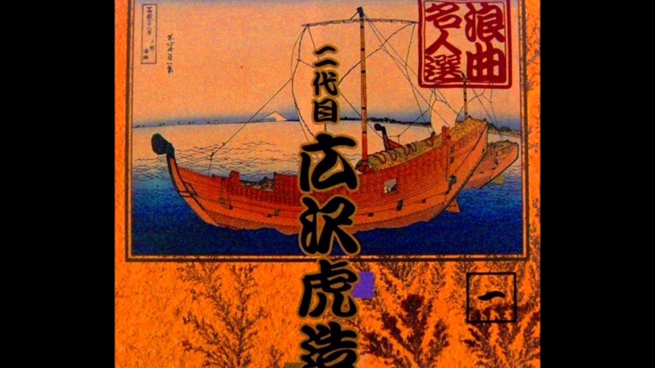 石松三十石船 / 二代目 広沢虎造 - YouTube
