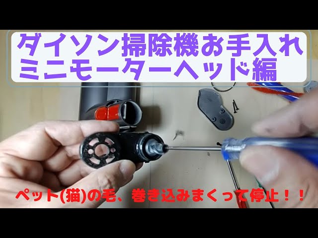 ダイソン ミニモーターヘッド V7 V8 V10 V11 V15 など対応 分解 清掃