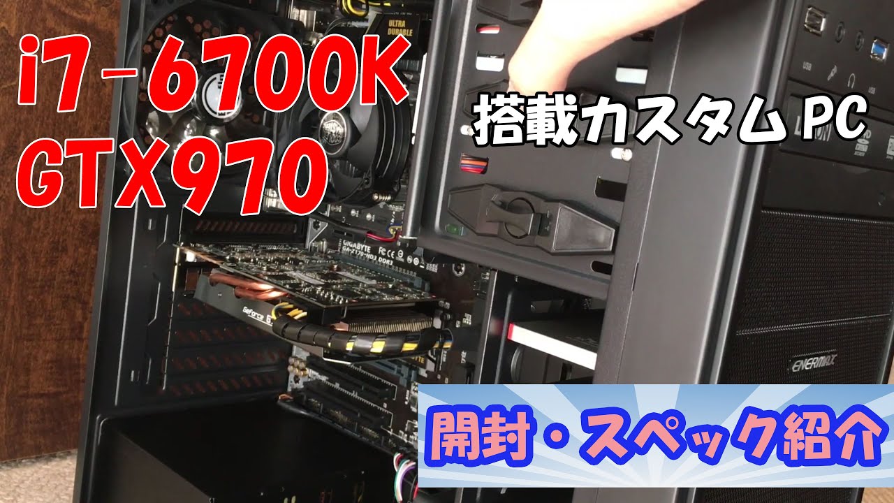 他作PC】i7-6700KとGTX970を積んだPCが来た！！開封すんぞ！！ - YouTube