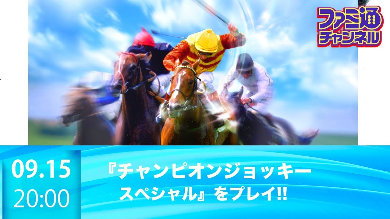 ファミ通】『チャンピオンジョッキー スペシャル』をプレイ【Nintendo