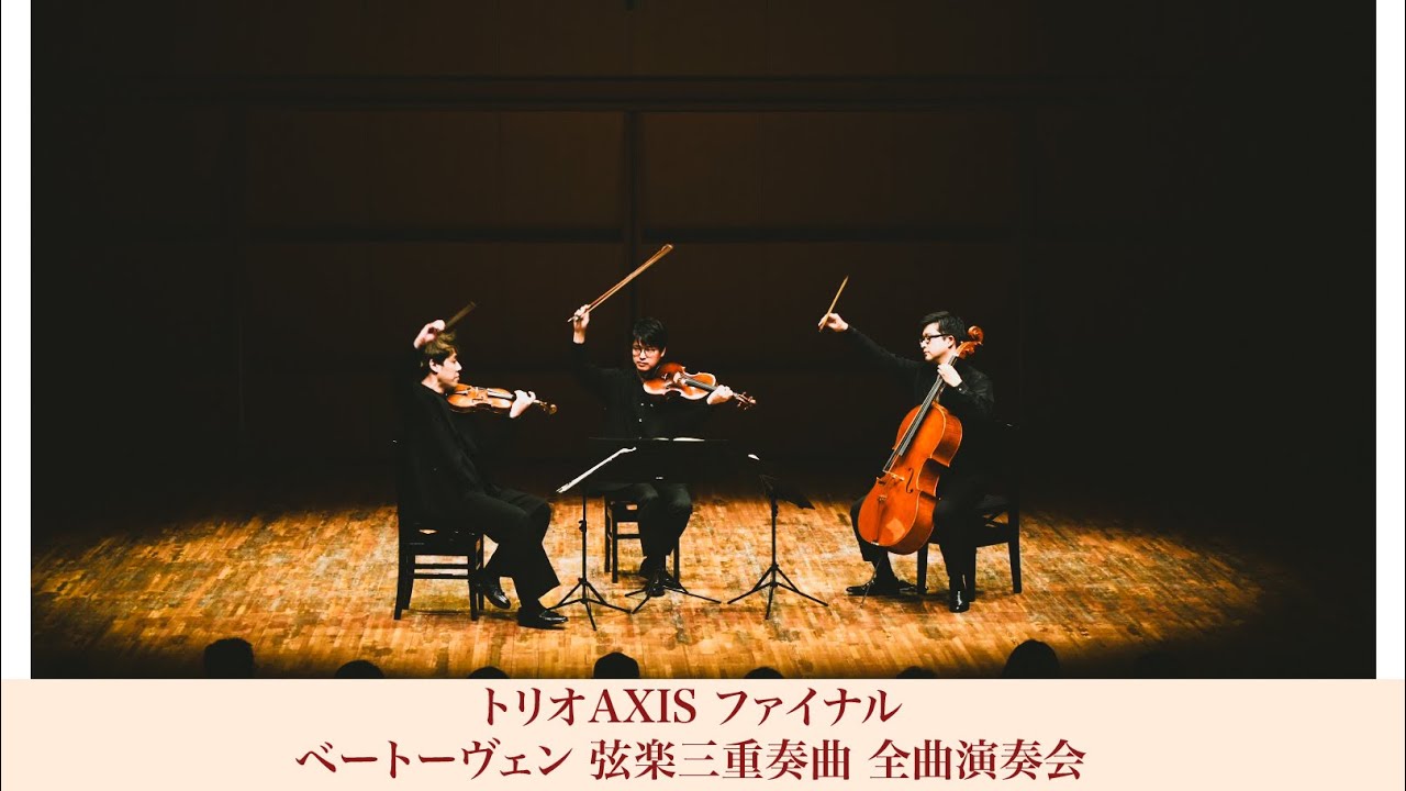 ベートーヴェン 弦楽三重奏曲 全曲演奏会 Beethoven String Trios