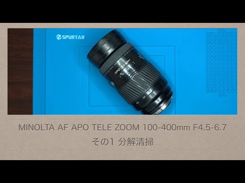 MINOLTA AF APO TELE ZOOM 100-400mm F4.5-6.7【その1 分解清掃