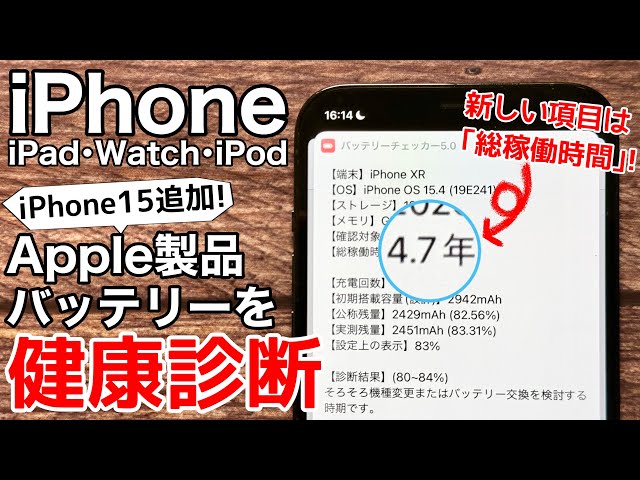 iPhone15対応】新項目追加 バッテリーチェッカー5 0!iPhone/iPad/Apple