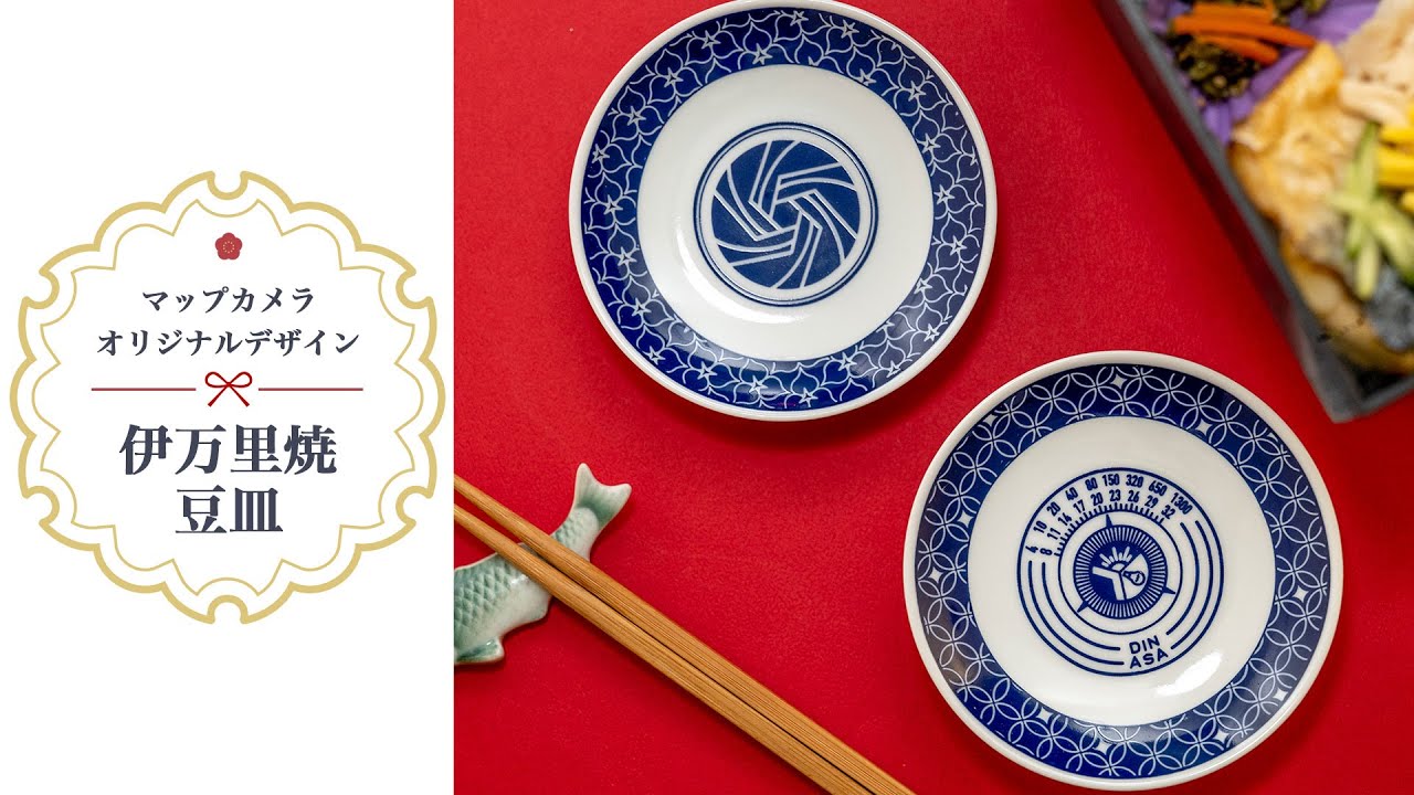先着1000名様】ネット限定でオリジナルデザイン 伊万里焼 豆皿を
