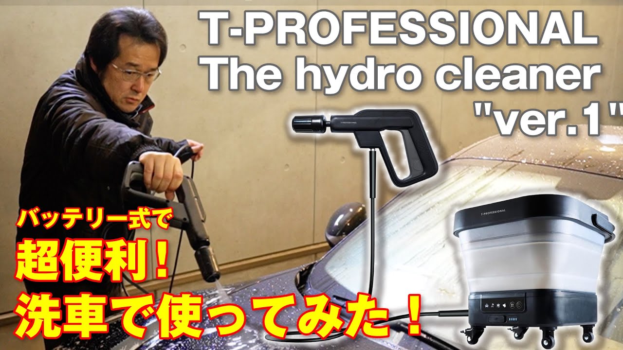 超便利】洗車で使えるバッテリー式 高圧洗浄機 T-Professional 泡洗車
