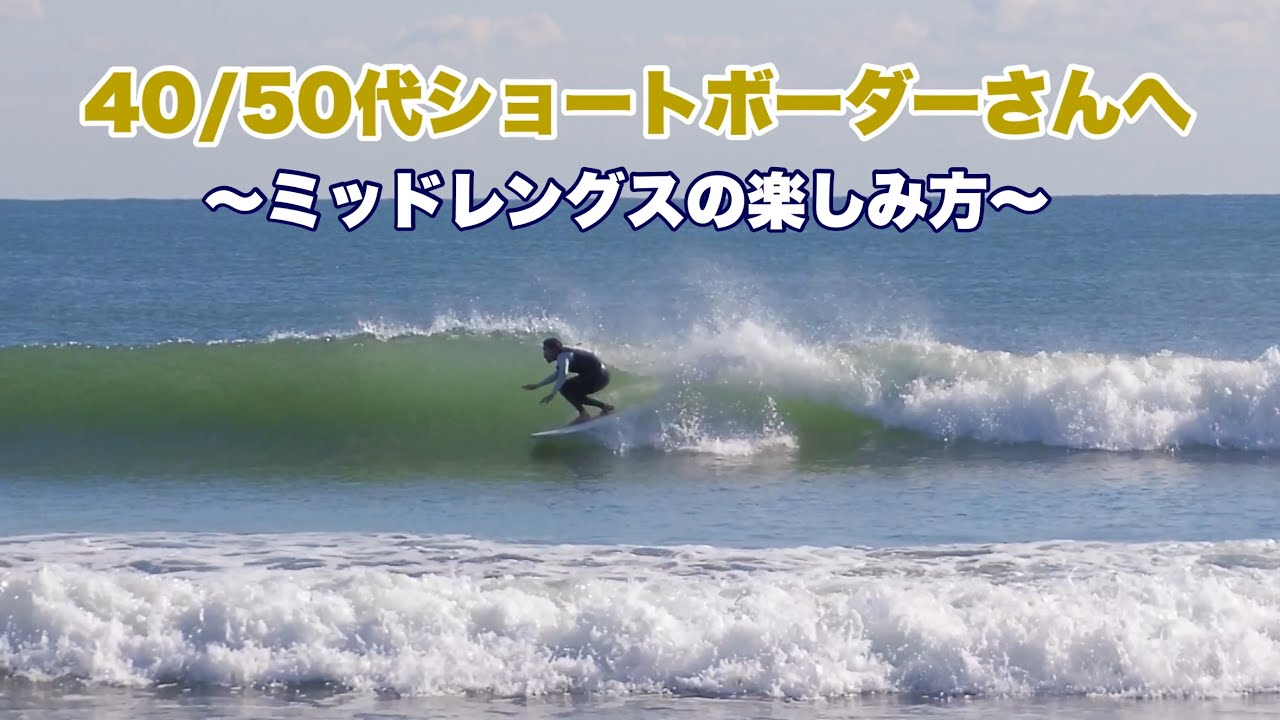 Twin Fin] Recommended Mid-Length & How to Enjoy ~For Senior