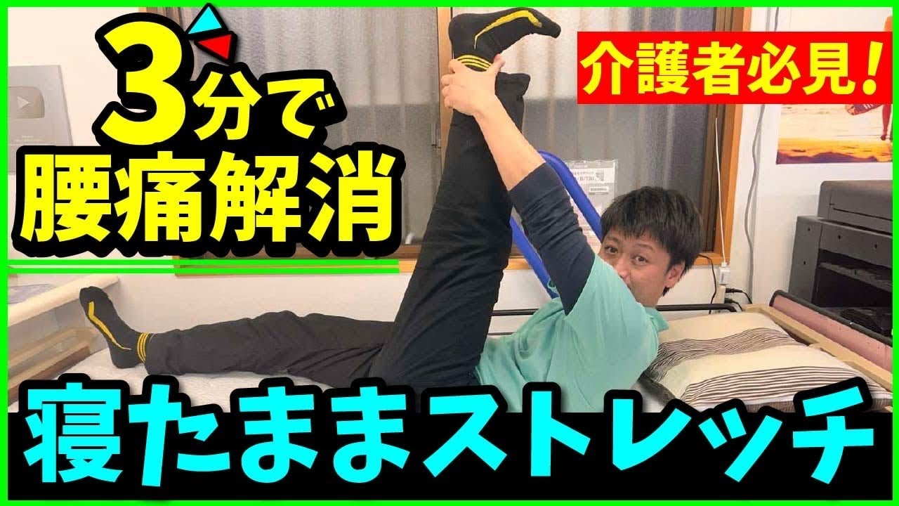 介護者必見】3分で腰痛解消！寝たままストレッチ - YouTube