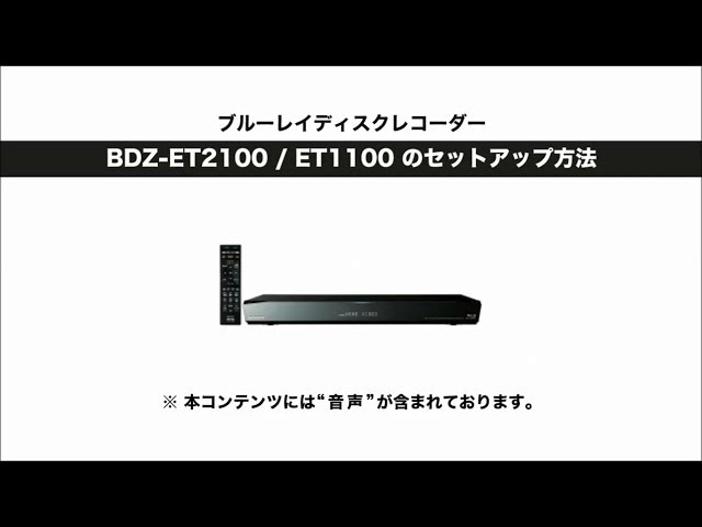 ソニー BDレコーダー BDZ-ET2100/ET1100 セットアップ動画 - YouTube