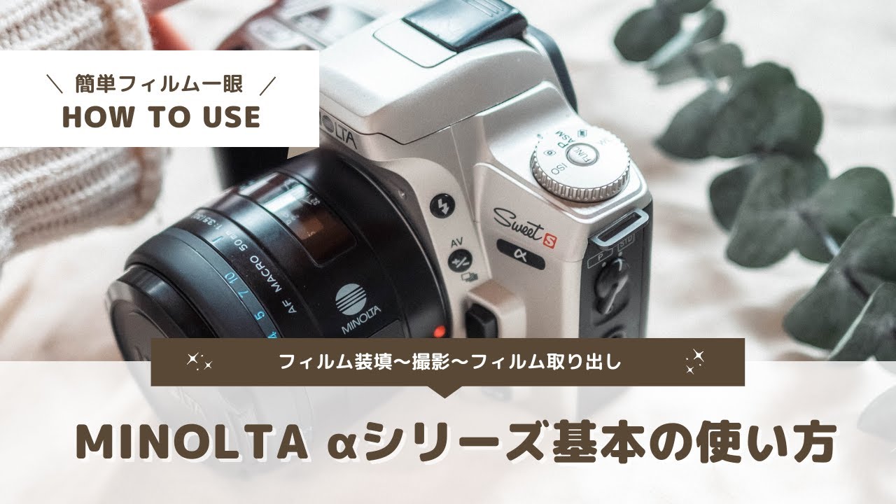 フィルムカメラの使い方】MINOLTA αシリーズ基本の使い方 - YouTube
