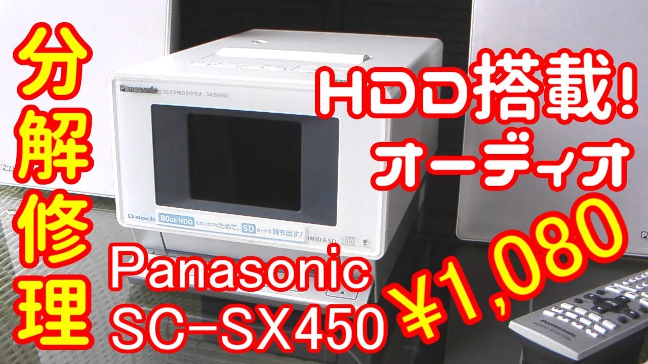 ハードオフ】ジャンクオーディオ Panasonic SC-SX450 を分解修理して