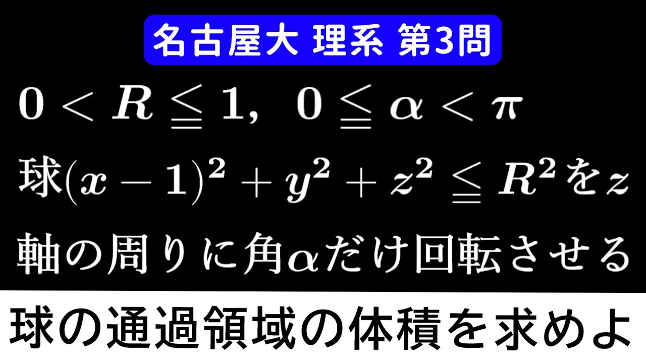 難易度】2025年 名古屋大学 理系 数学 第3問 - YouTube
