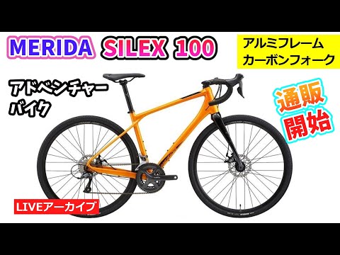 MERIDA SILEX 100。メリダのグラベルロード。アウトレット商品をご紹介