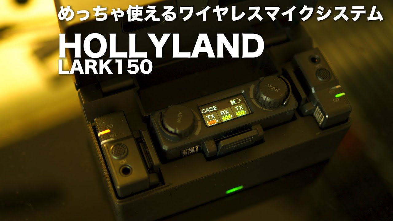 めっちゃ使える高音質ワイヤレスマイク。HOLLYLAND 「LARK150」をご