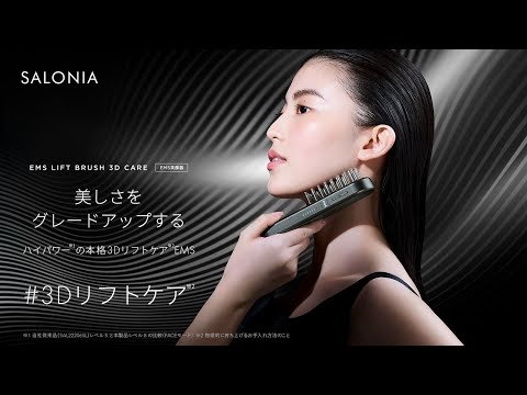 SALONIA】​EMSリフトブラシ 3Dケア「美しさをグレードアップする。ハイ