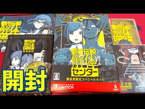 開封】都市伝説解体センター 調査員限定スペシャルセットを購入