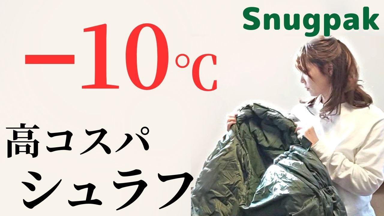 スナグパック。冬キャンプおすすめシュラフ。ソフティーエリート4