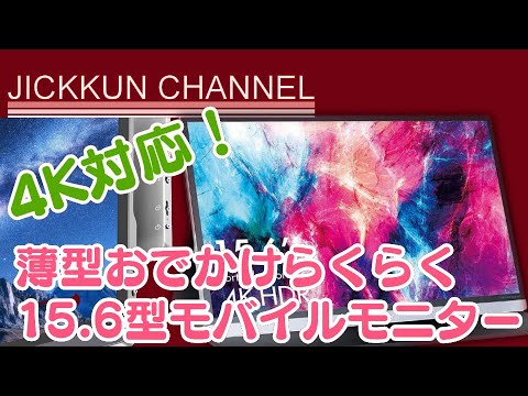 Dragon Touch】15インチ4K対応のモバイルモニター！ゲームやテレワーク