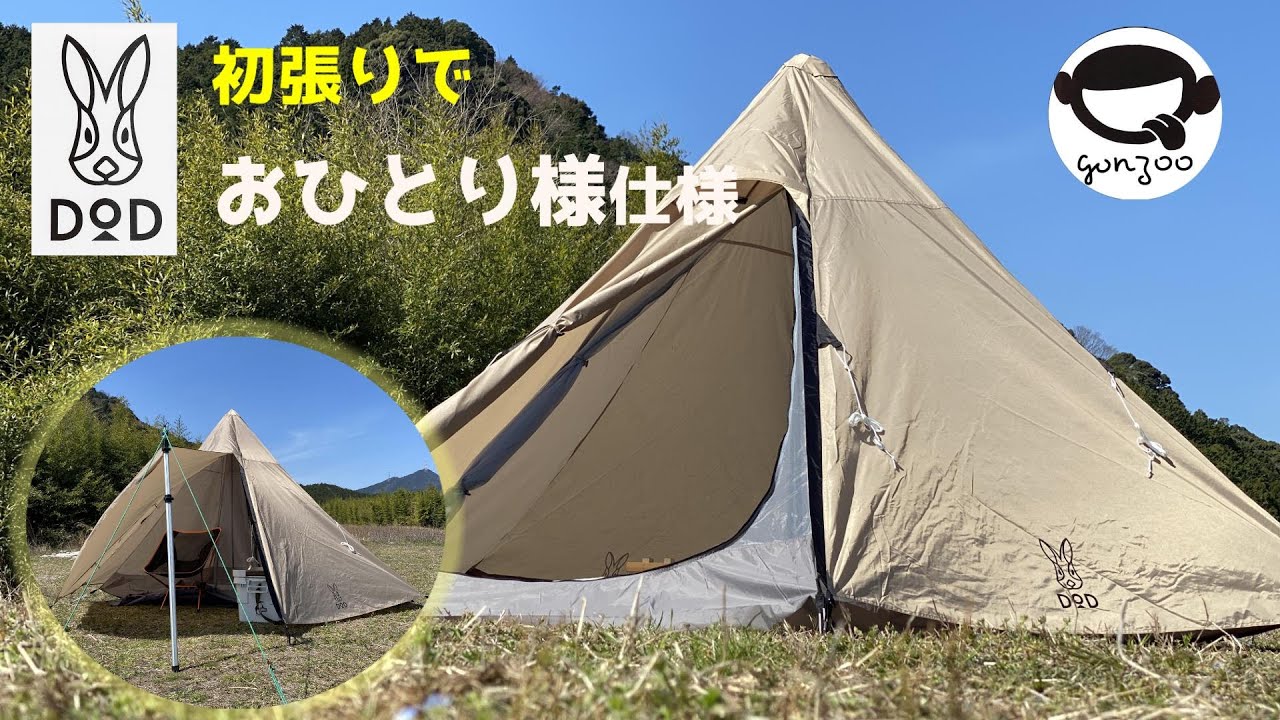 DOD ワンポールテントS 初張りでおひとり様仕様に！ - YouTube