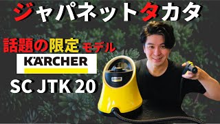Karcher steam cleaner] Can I use the Japanet original model? (SC