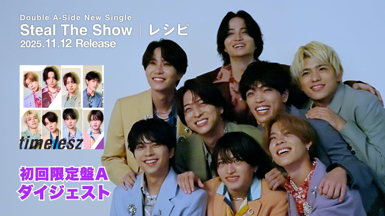 timelesz『Steal The Show / レシピ』初回限定盤A ダイジェスト映像