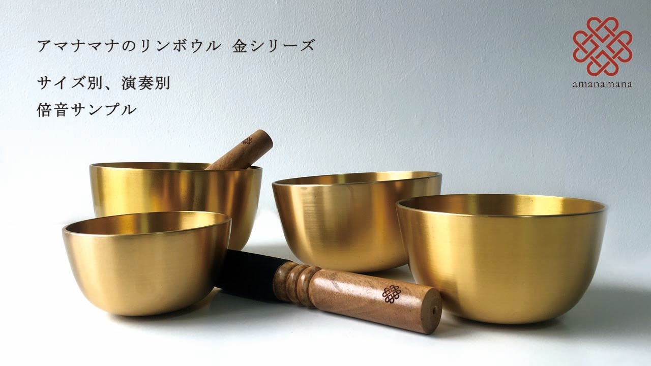 リンボウル 金シリーズ サイズ別サンプル音源／ヒーリング・浄化・瞑想