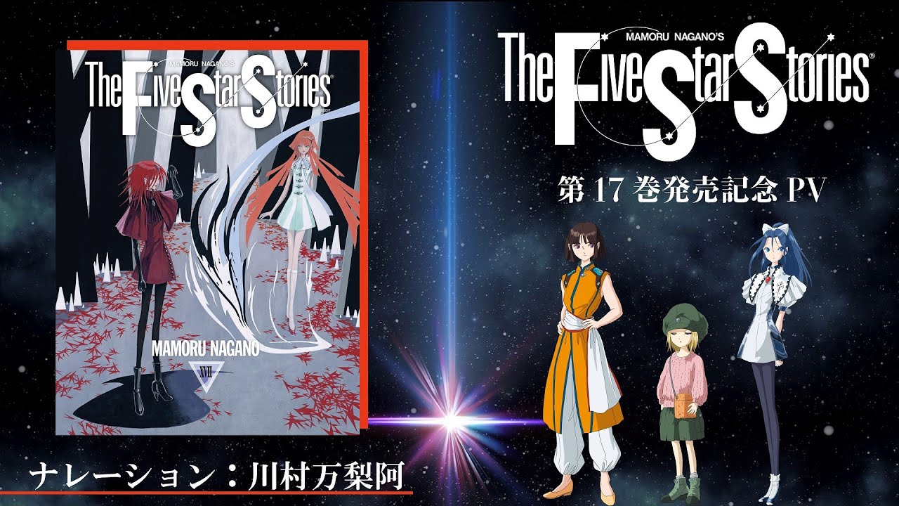 魔導大戦」の流れを追うーー。『ファイブスター物語』17巻発売記念PV